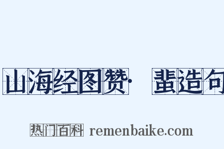 山海经图赞·蜚造句是什么意思的图片